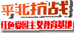 平北抗战爱国主义红色教育基地